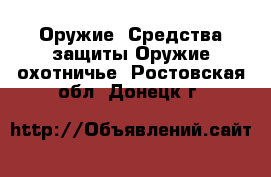 Оружие. Средства защиты Оружие охотничье. Ростовская обл.,Донецк г.